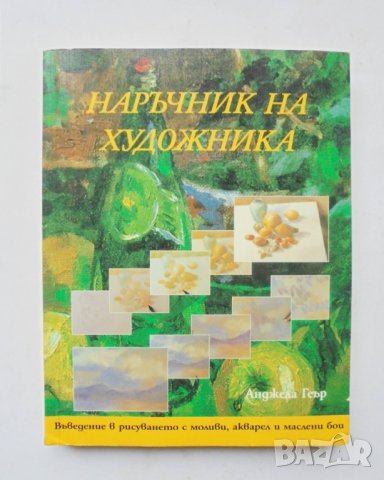 Книга Наръчник на художника - Анджела Геър 2004 г.
