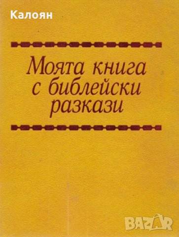 Моята книга с библейски разкази, снимка 1 - Художествена литература - 28684357