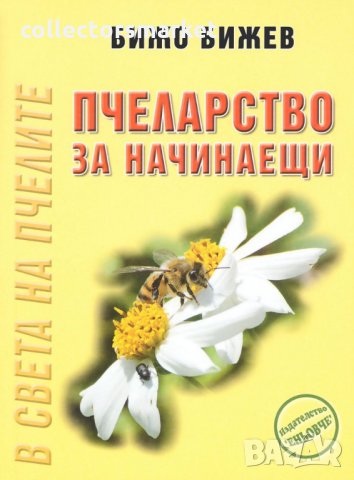 Пчеларство за начинаещи