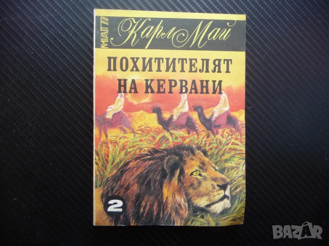 Похитителят на кервани Карл Май разбойници в пустинята камили лъвове, снимка 1