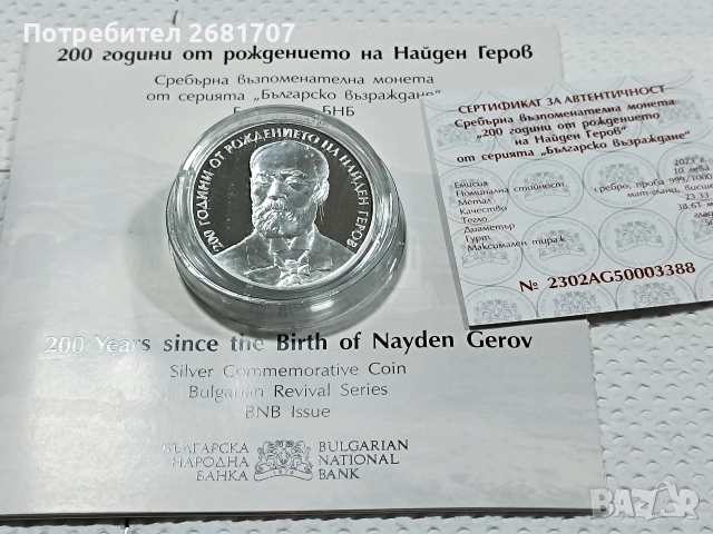 монета 10 лв Найден Геров , снимка 2 - Нумизматика и бонистика - 52977813