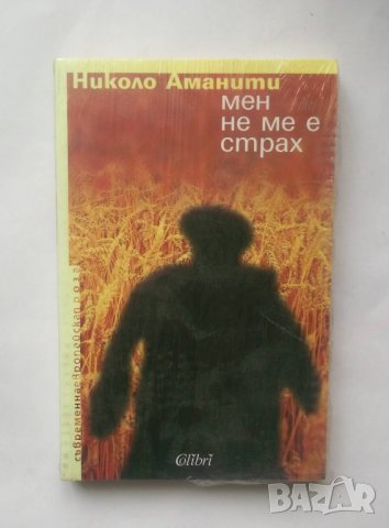Книга Мен не ме е страх - Николо Аманити 2005 г.