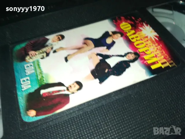 ФОРМАЦИЯ ФАВОРИТ-VHS VIDEO ORIGINAL TAPE 1202251000, снимка 9 - Аудио касети - 49094310