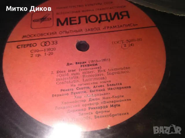 Джузепе Верди Реквием двоен албум плочи издание на Мелодия Москва винтидж, снимка 8 - Грамофонни плочи - 47867618