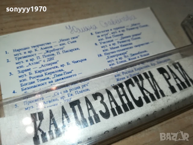 КАЛПАЗАНСКИ РАЙ-ТЕАТЪР ПАН 3007251628, снимка 10 - Аудио касети - 51193774