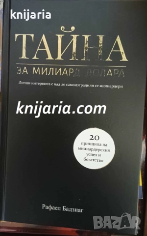 Тайна за милиард долара