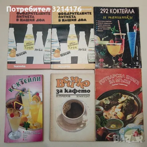  	ЗДРАВЕ, СПОРТ, ЕЗОТЕРИКА, ЛЕЧИТЕЛИ, КУХНЯ, РЕЦЕПТИ, КРАСОТА, ГРАДИНА, ЛОВ, НАПРАВИ СИ САМ А52, снимка 6 - Езотерика - 47356257