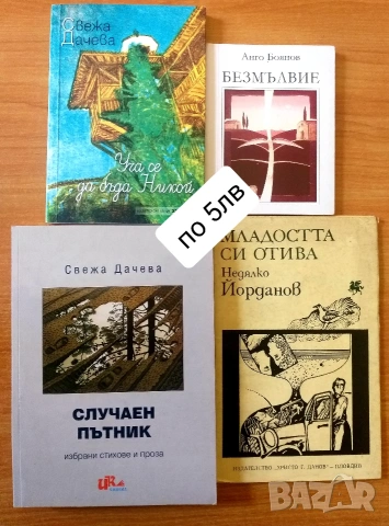 Поезия за ценители , снимка 9 - Художествена литература - 53020807
