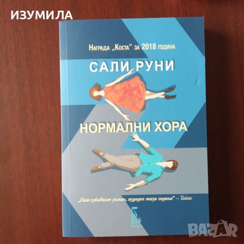 "Нормални хора"- Сали Руни