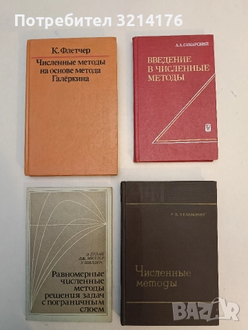 Введение в численные методы - А. А. Самарский (1982, Отлично състояние)