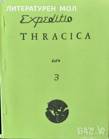 Expeditio Thracica 3: Средновековно селище и некропол върху селищната могила до с. Дядово 1982 г.