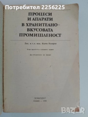 Процеси и апарати в хранително вкусовата промишленост, снимка 6 - Специализирана литература - 51172092