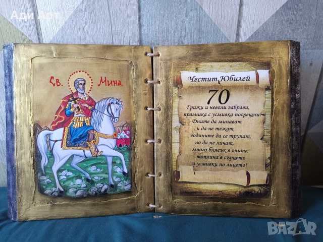 подарък за юбилей, снимка 16 - Икони - 26914581