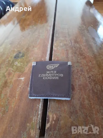 Стар ключодържател ЖПЗ Г.Димитров София