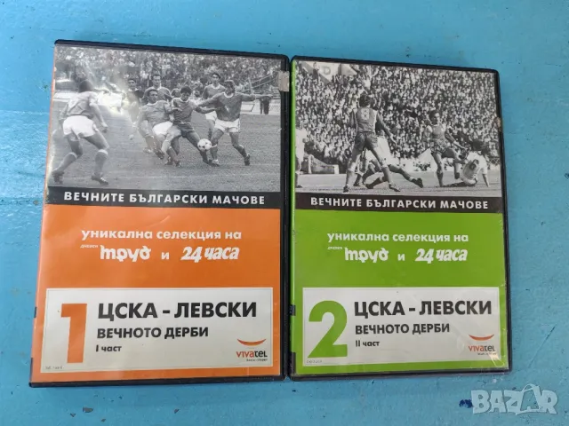 DVD 1 и 2 брой Вечното дерби Цска - ЛЕВСКИ. 