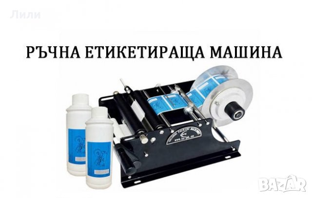 Ръчна етикетираща машина с 1 или 2 етикета , снимка 1 - Друго търговско оборудване - 33650884