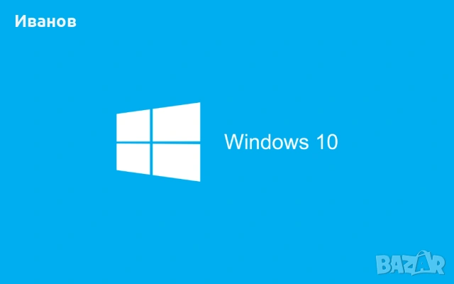 PROMO! Инсталация на Windows 10 + подарък безплатен Office пакет