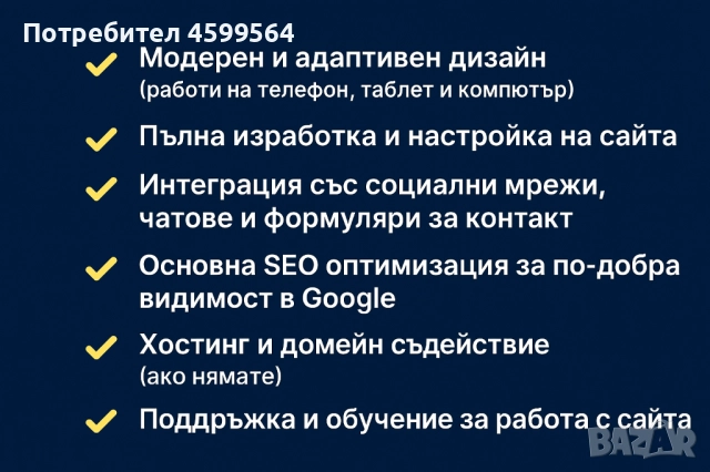 Изработка и Хостинг на Професионален Уебсайт. Бързо, Качествено!, снимка 3 - Изработка и миграция на сайт - 51801643