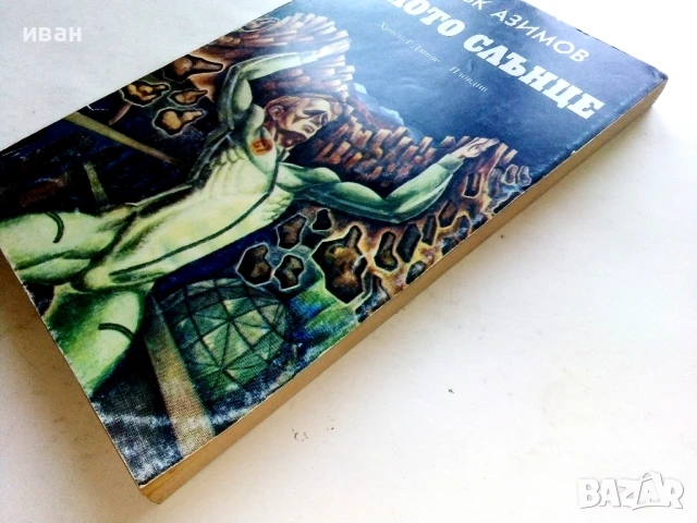 Голото слънце - Айзък Азимов - 1984г., снимка 6 - Художествена литература - 51233892