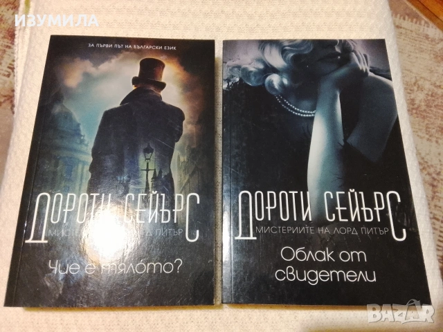 Чие е тялото ? / Облак от свидетели - Дороти Сейърс