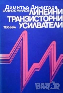 Линейни транзисторни усилватели Славчо Маляков, снимка 1 - Специализирана литература - 27444271