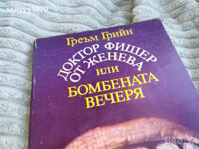 ГРЕЪМ ГРИЙН 0701250827, снимка 7 - Художествена литература - 48580792