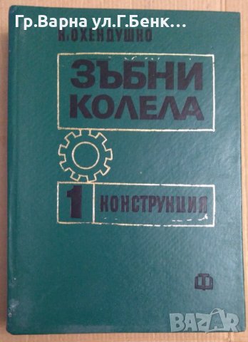 Зъбни колела том 1 Конструкция  К.Охендушко