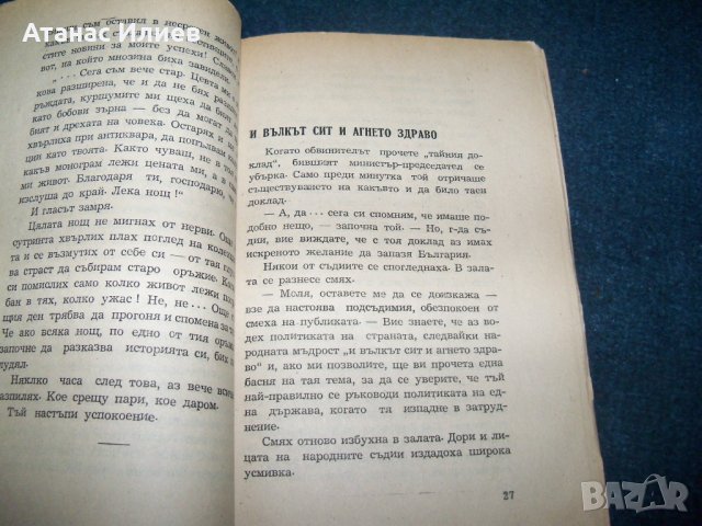 "Невероятно но факт" политико-сатирични разкази 1945г., снимка 5 - Художествена литература - 28904109