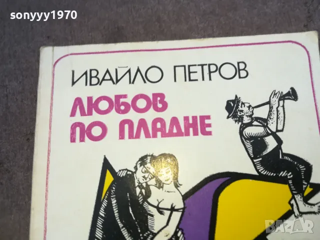 ЛЮБОВ ПО ПЛАДНЕ 1510241800, снимка 4 - Други - 47594959