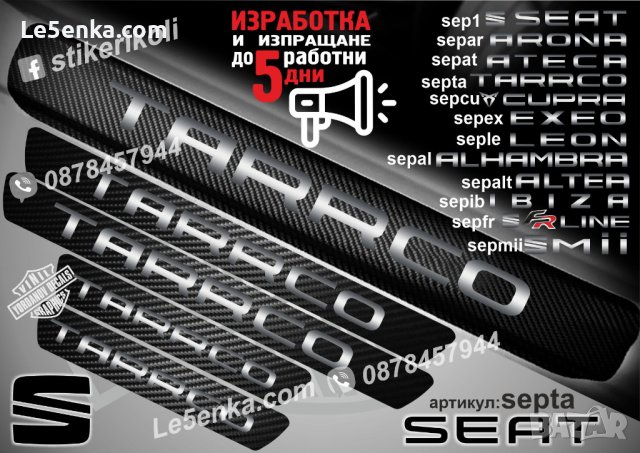ПРАГОВЕ карбон SEAT TARRACO фолио стикери septa, снимка 1 - Аксесоари и консумативи - 44069440