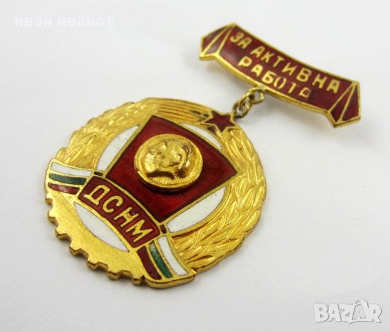 Награден знак-Комунизъм-Комсомол-ДСНМ-За активна работа, снимка 2 - Антикварни и старинни предмети - 43107658
