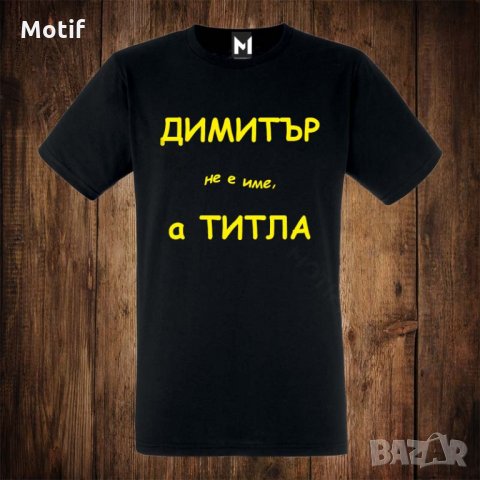 Мъжка тениска с щампа - Димитровден - Димитър не е име а титла