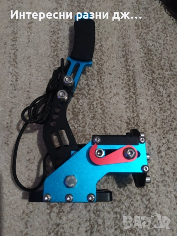 Ръчна спирачка за компютър , игри .