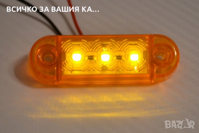 Мини ЛЕД LED габарити овал с 3 диода 12-24V , ОРАНЖЕВИ