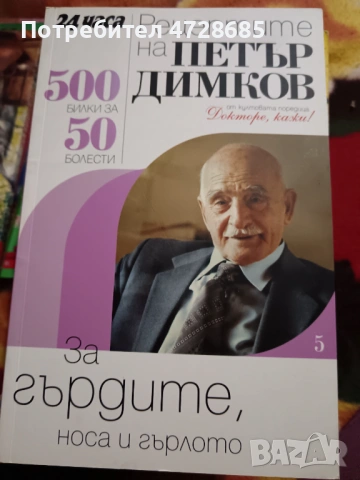 Здрави без лекарства – Енциклопедия алтернативна медицина – том 3 В-Г , снимка 3 - Енциклопедии, справочници - 53420969