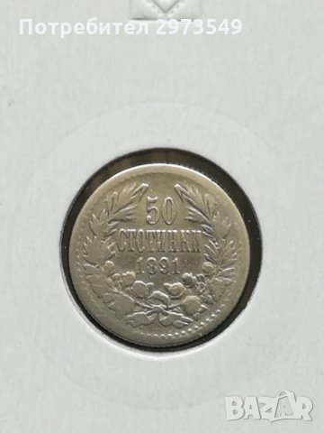 50 стотинки 1891 г. СРЕБРО