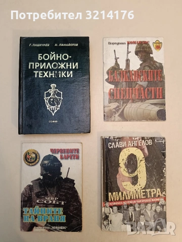 Балканските спецчасти - Пламен Григоров (2001)