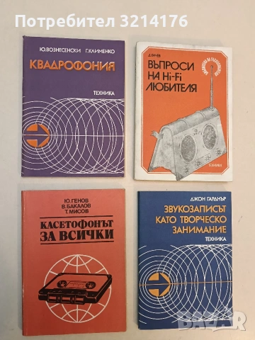 Касетофонът за всички - Юлиян Генов, Велизар Бакалов, Трифон Мисов (Отлично състояние)