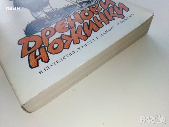 Дренови ножинки - Родопски сладкодумни разкази - 1985г., снимка 9 - Българска литература - 39080382