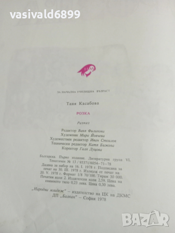Таня Касабова - Розка , снимка 5 - Детски книжки - 53568616