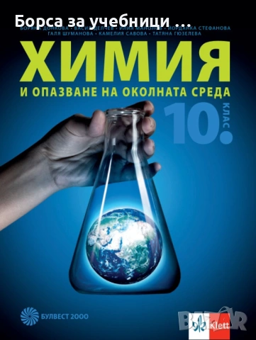 Учебници по Химия за 10. клас на издателства: Клет, Просвета, Булвест, Анубис, Педагог 6, снимка 3 - Учебници, учебни тетрадки - 53197496