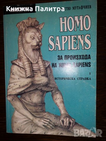 Homo sapiens. За произхода на Homo sapiens. Част 1, снимка 1 - Други - 32713096