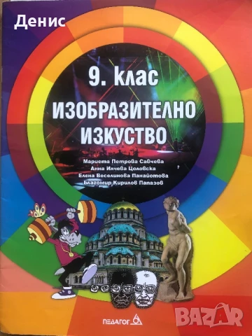 Изобразително Изкуство за 9. Клас - Савчева, Цоловска, Панайотова, Папазов, снимка 1