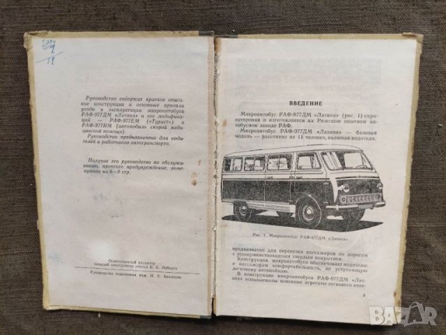 Продавам книга "Микроавтобус Латвия- Руководство по эксплуатации   , снимка 2 - Други - 33682132