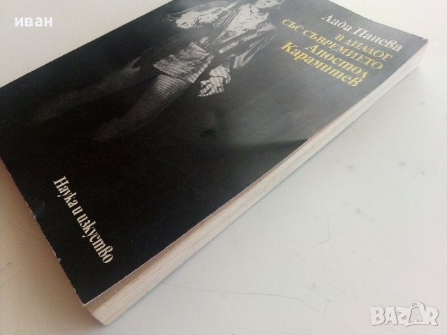 В диалог със съвремието /Апостол Карамитев/ - Л.Панева - 1974г., снимка 13 - Енциклопедии, справочници - 37451955