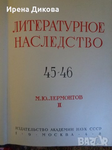 Литературное наследство. Том 45-46: М. Ю. Лермонтов. Часть 2, снимка 2 - Енциклопедии, справочници - 32561959