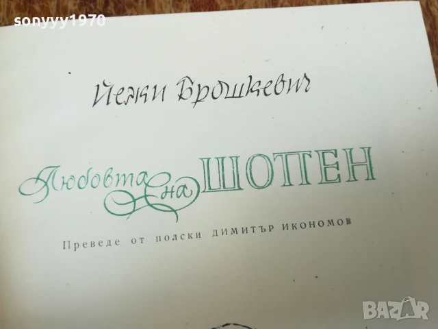 ЛЮБОВТА НА ШОПЕН 2407250716, снимка 3 - Художествена литература - 51123827