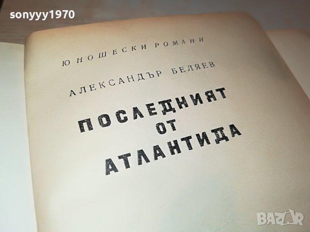 ПОСЛЕДНИЯТ ОТ АТЛАНТИДА-КНИГА 2402230836, снимка 4 - Други - 39786239