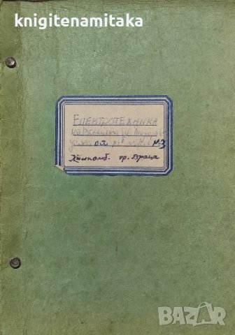 Електротехника - Любен Куцаров, Крум Попов, снимка 1 - Художествена литература - 38547618