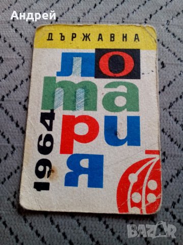 Календарче Държавна Лотария 1964